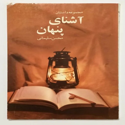 فروش کتاب آشنای پنهان محسن سلیمانی با کیفیت عالی