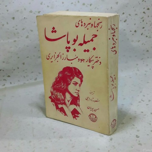 فروش رنجها و نبردهای جمیله بوپاشا