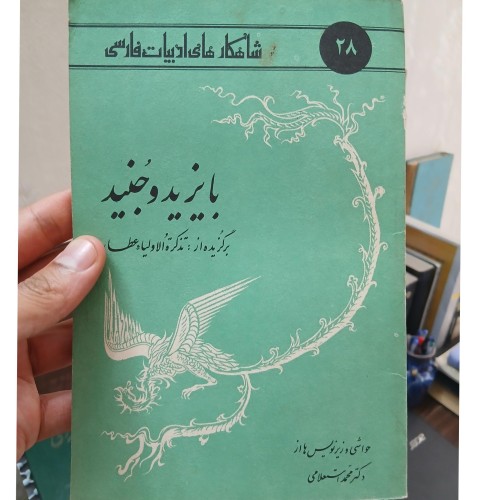 خرید برگزیده بایزید و جنید وردسا با بهترین قیمت