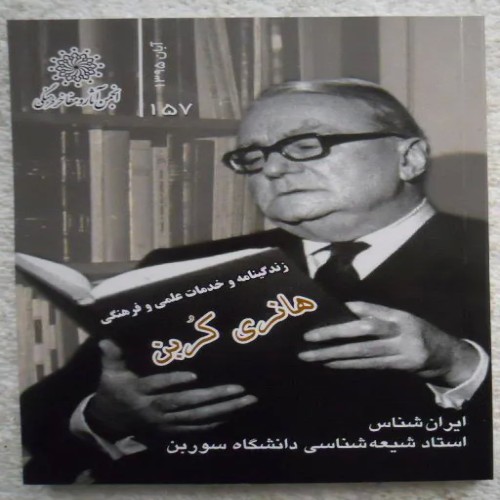 فروش زندگی نامه و خدمات علمی هانری کربن با ویراستاری ولیالله محمدی