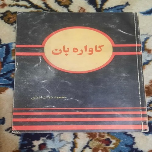 فروش گاواره بان محمود دولت آبادی انتشارات پیوند