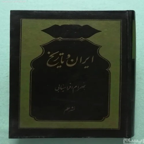 فروش ایران و تاریخ بهرام افراسیابی