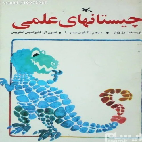 فروش چیستانهای علمی کانون 1377 با کیفیت عالی