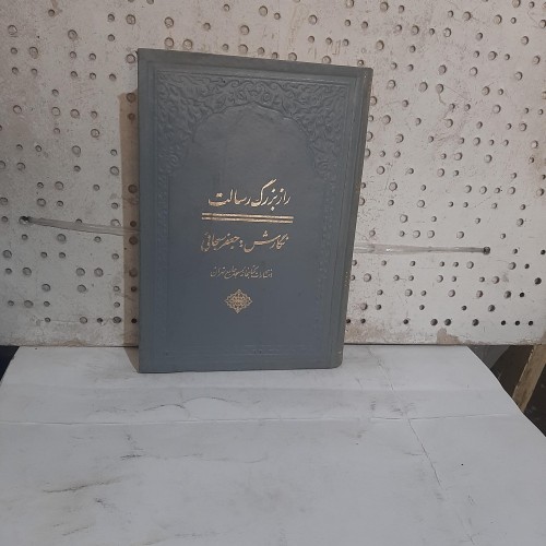 راز بزرگ رسالت جعفر سبحانی چاپ 1358 ش معرفی کامل