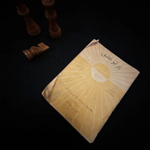 فروش پرتو عشق ریدر هگارد جواد فاضل