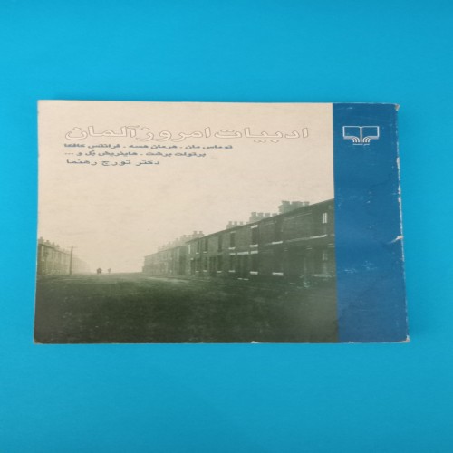 فروش کتاب ادبیات امروز آلمان با تخفیف ویژه