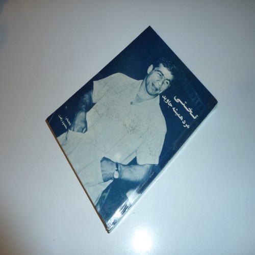 فروش تختی مرد همیشه جاوید محمد رفعت - کتابی ارزشمند