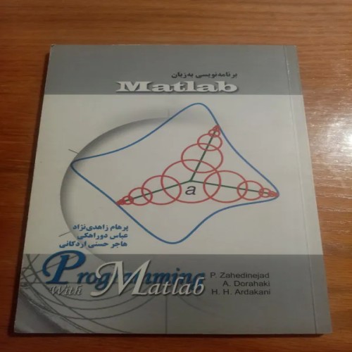 کتاب برنامه نویسی Matlab زاهدی نژاد دوراهکی - آموزش جامع