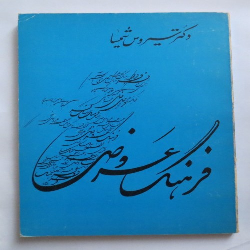 فروش فرهنگ عروضی ( سیروس شمیسا )