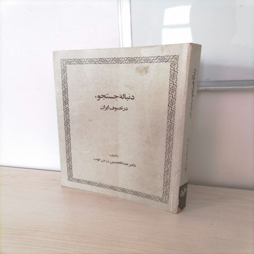 بررسی تصوف ایران در اثر زرین کوب