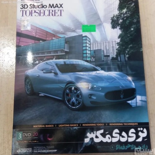 خرید رازهای حرفه ای 3D Studio Max وردسا با تخفیف