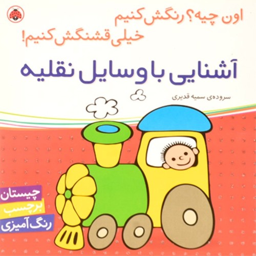 کتاب کودک اون چیه؟ رنگش کنیم و آشنایی با وسایل نقلیه