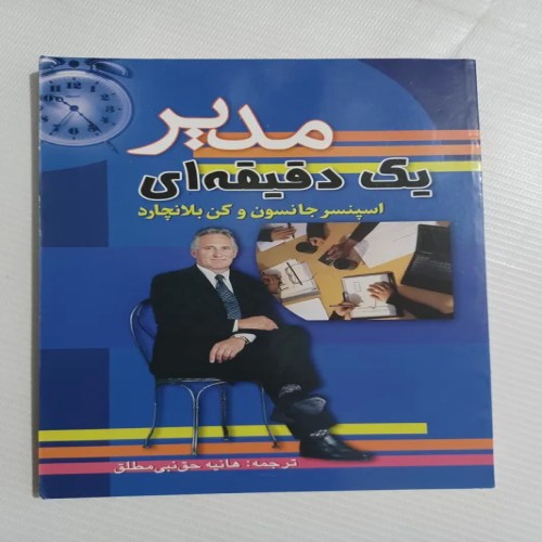 فروش مدیر یک دقیقه ای چ چهارم90 104ص