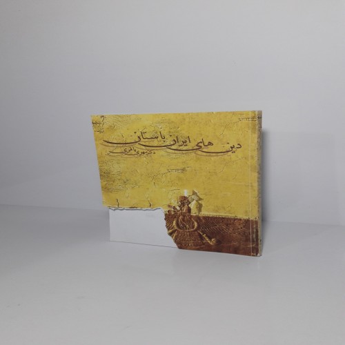 فروش دین‌های ایران باستان | انتشارات قطره