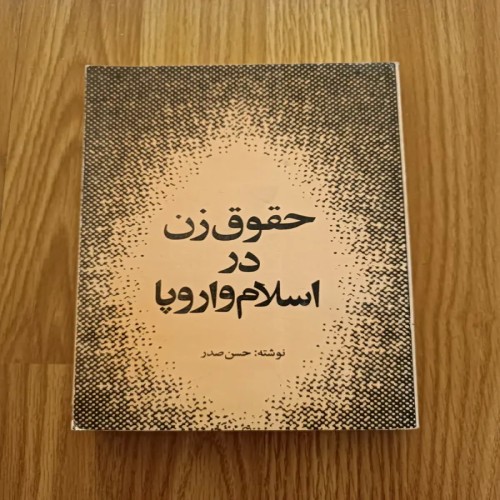 فروش حقوق زن در اسلام و اروپا