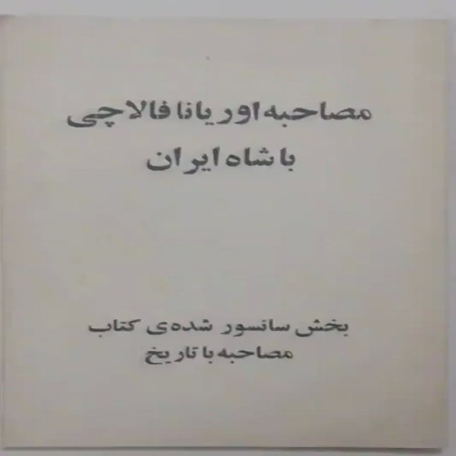 فروش کتاب مصاحبه اوریانا فالاچی با شاه ایران