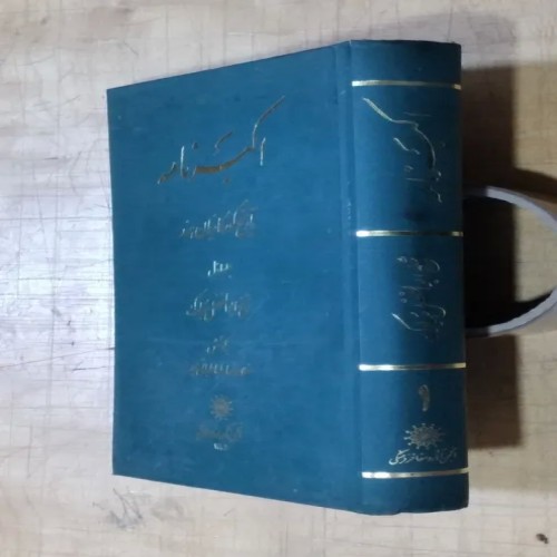 فروش اکبر نامه تاریخ گورکانیان هند جلد اول