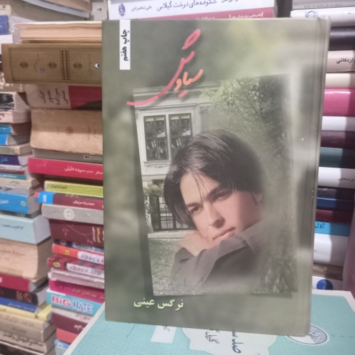 فروش سیاوش - جلد گالینگور، قطع رقعی، تالیف نرگس عینی