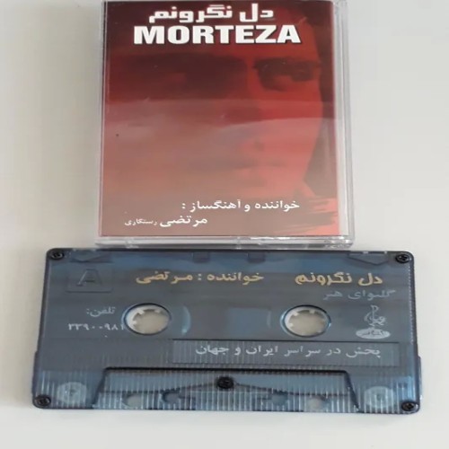 نوار کاست دل نگرونم مرتضی رستگاری - نو و پلی نشده