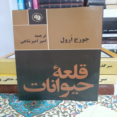 فروش قلعه حیوانات جورج اورول