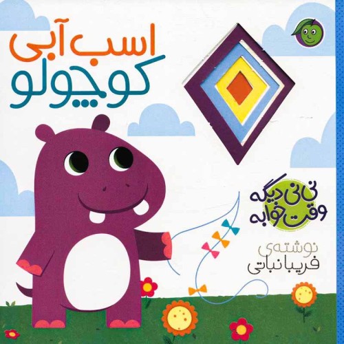 کتاب نی نی وقت خوابه و اسب آبی کوچولو