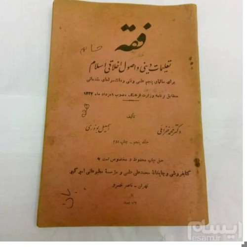 فروش کتاب قدیمی مصوب دهه سی با بهترین قیمت