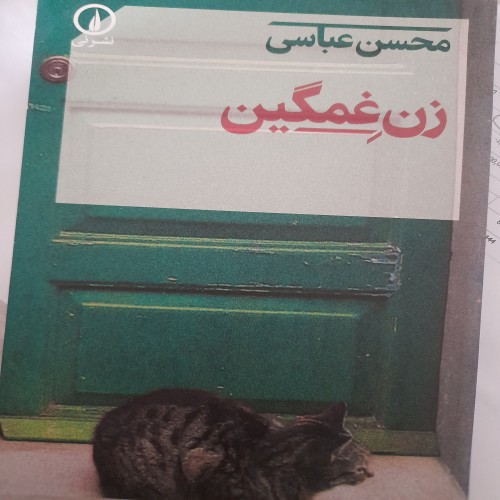 فروش زن غمگین محسن عباسی کد 131 - آثار هنری