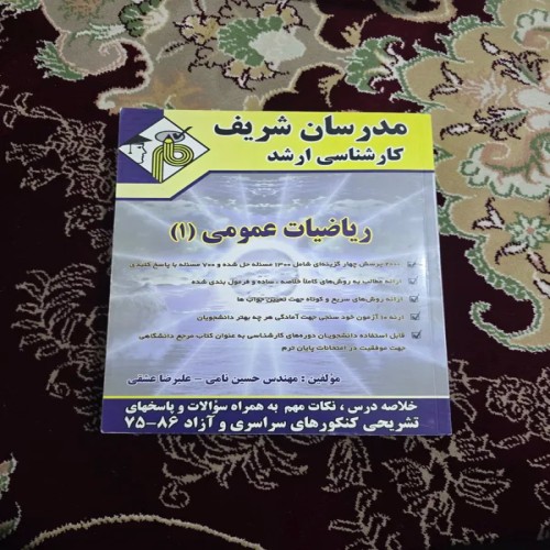 کتاب ریاضیات عمومی 1 مدرسان شریف تالیف حسین نامی