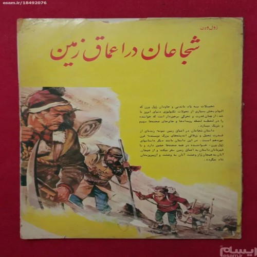 کتاب شجاعان در اعماق زمین و ۲۰۰۰۰ فرسنگ زیر دریا