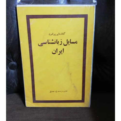 خرید مسایل زبانشناسی ایران با بهترین قیمت و کیفیت
