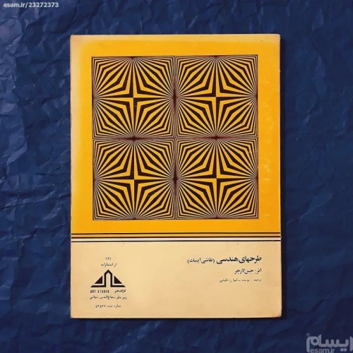 فروش کتاب طرح های هندسی (نقاشی اُپتیک)