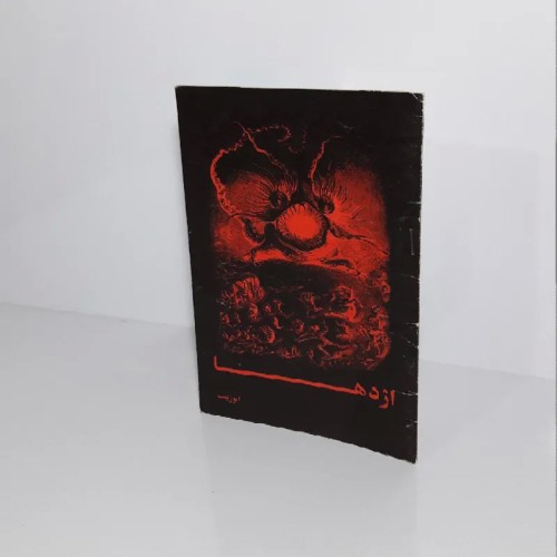 فروش اژدها 1357 - مجموعه اشعار سیاسی ابوزینب رقعی