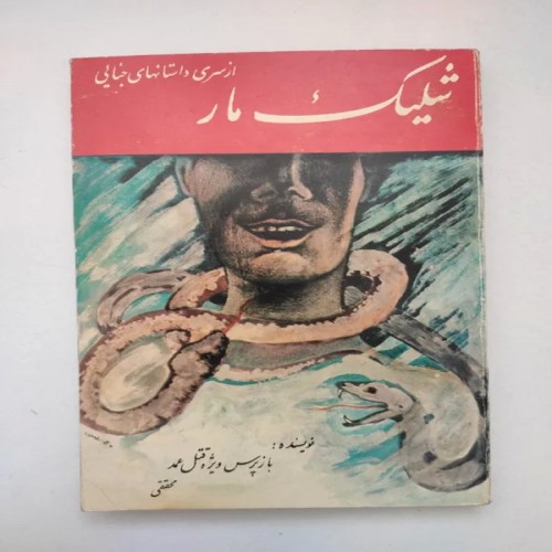 فروش کتاب شلیک مار اثر احمد محققی با کیفیت عالی