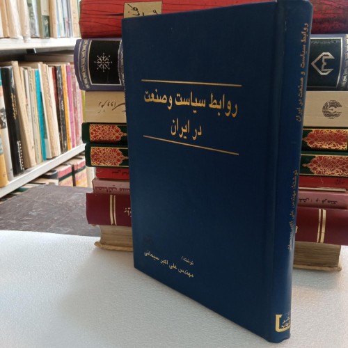 بررسی روابط سیاست و صنعت در ایران