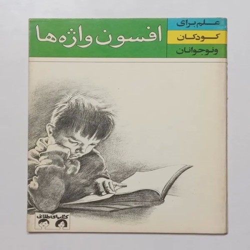 فروش افسون واژه ها آرتور الکساندر آذر امیر کبیر