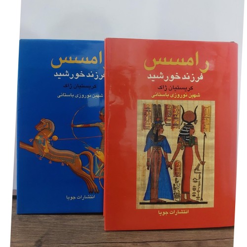 فروش رامسس فرزند خورشید