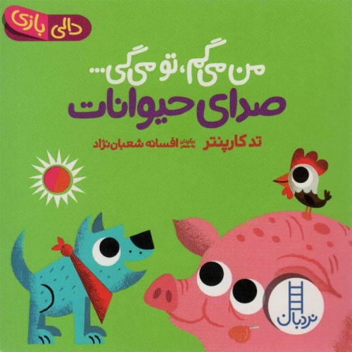 کتاب دالی بازی: صدای حیوانات - کد 1658