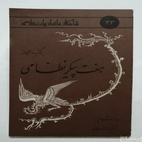 فروش کتاب هفت پیکر نظامی زنجانی با کیفیت عالی