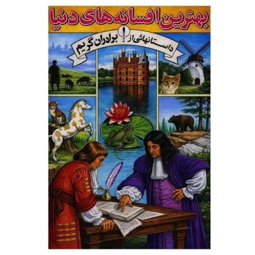 بهترین افسانه های دنیا اثر برادران گریم - کتابی جذاب و کودکانه