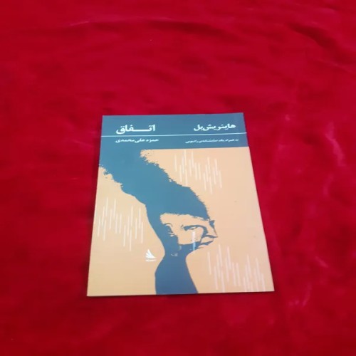 فروش اتفاق هاینریش بل نمایشنامه رادیویی