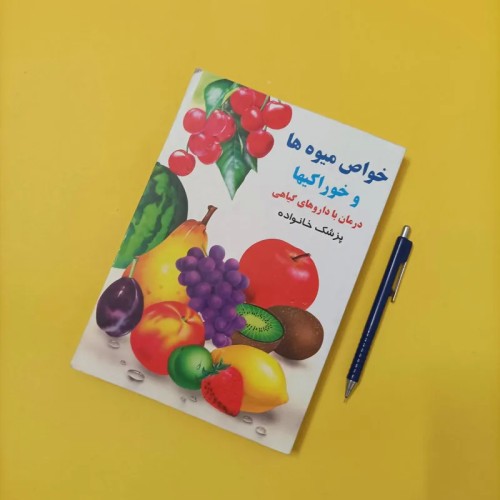 فروش خواص میوه ها و خوراکی ها درمان با داروهای گیاهی