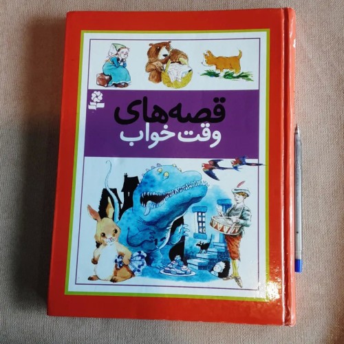 فروش قصه‌های وقت خواب برای کودکان و نوجوانان