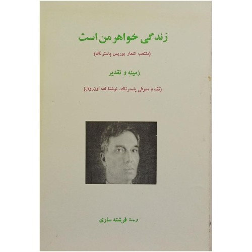 فروش زندگی خواهر من است اثر بوریس پاسترناک