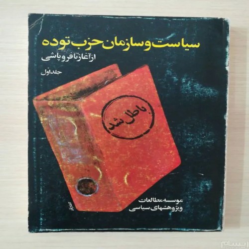 فروش سیاست و سازمان حزب توده جلد اول از آغاز تا فروپاشی