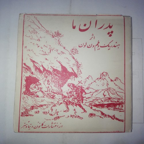 فروش پدران ما جیبی 136ص 4 - کتاب های آموزشی و سرگرمی