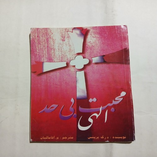 فروش محبت بی حد الهی جیبی 60ص | کتاب مذهبی