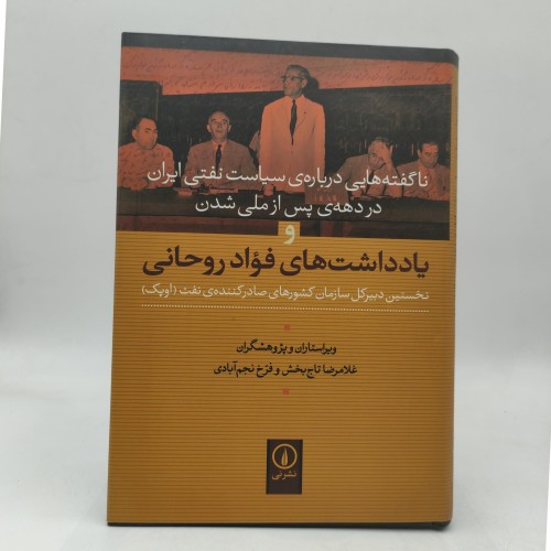 خرید کتاب ناگفته های سیاست نفتی ایران وردسا