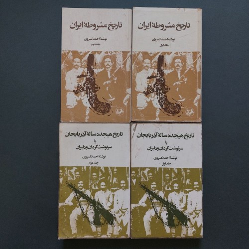 کتاب تاریخ مشروطه ایران و آذربایجان 4 جلدی
