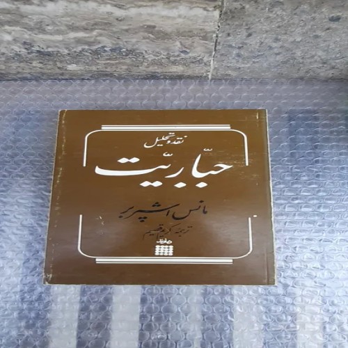 فروش کتاب نقد و تحلیل جباریت - چاپ اول 1363