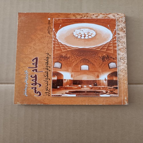 فروش حمام عمومی محمود روح الامینی